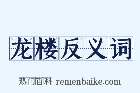龙楼反义词是什么意思的图片
